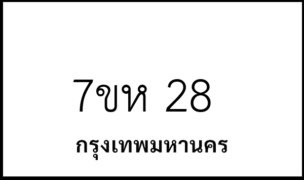 7ขห 28